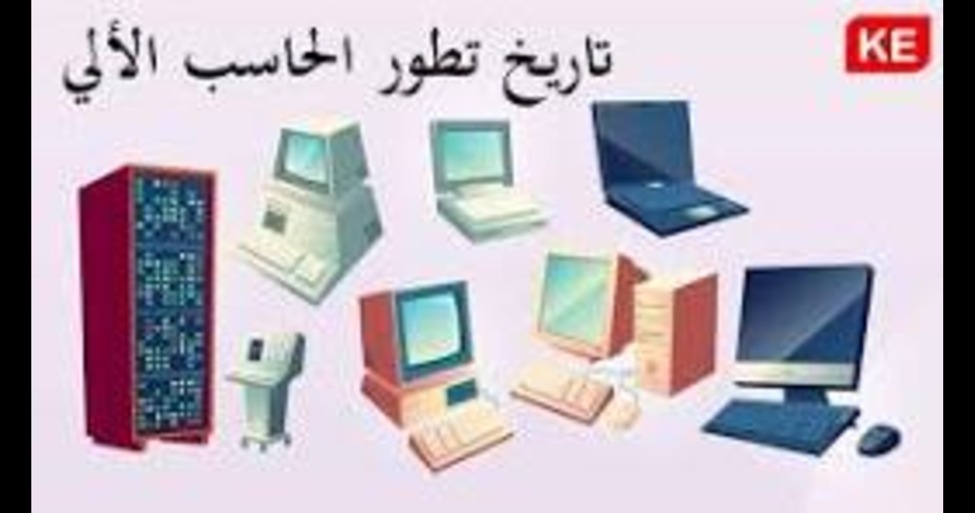 جهاز الحاسب الالى متعددالاستخدمات